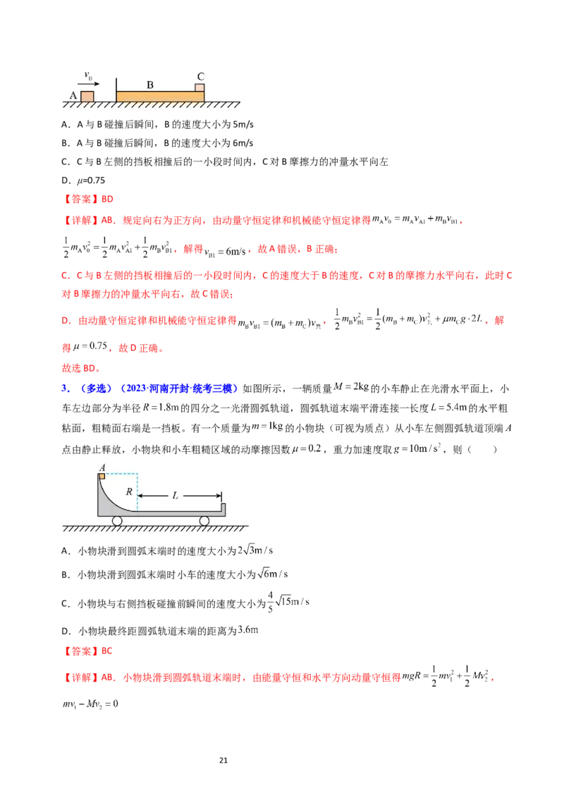 考点29动量和能量的综合应用（核心考点精讲+分层精练）-备战2024年高考物理一轮复习考点帮（新高考专用）（解析版）_04高考物理_新高考复习资料_2024新高考复习资料_一轮复习资料