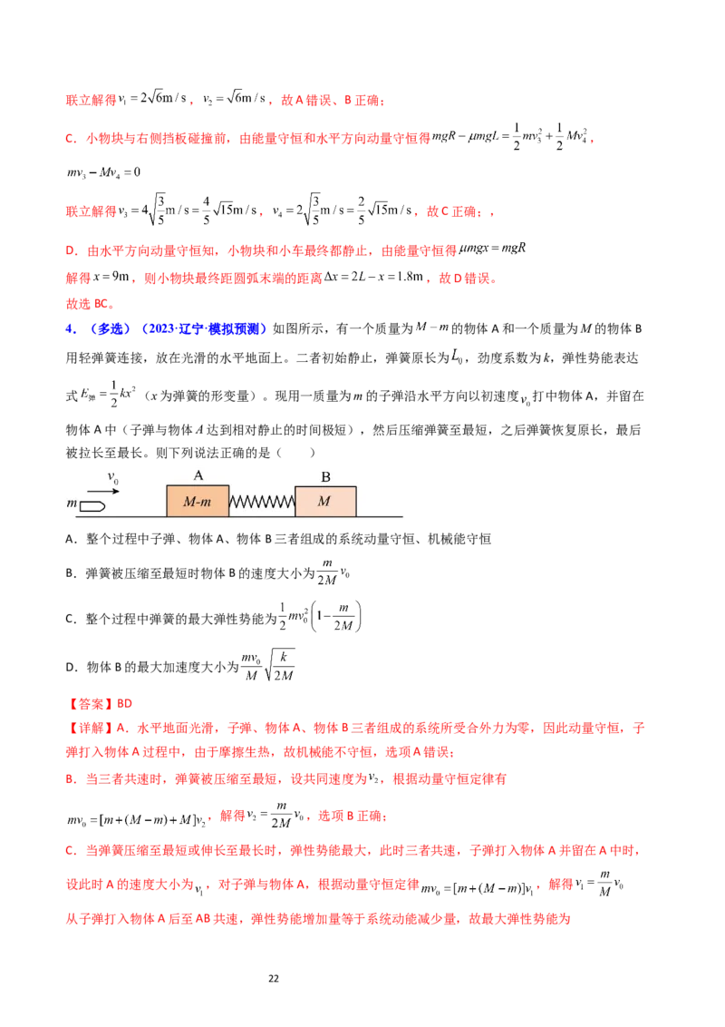 考点29动量和能量的综合应用（核心考点精讲+分层精练）-备战2024年高考物理一轮复习考点帮（新高考专用）（解析版）_04高考物理_新高考复习资料_2024新高考复习资料_一轮复习资料