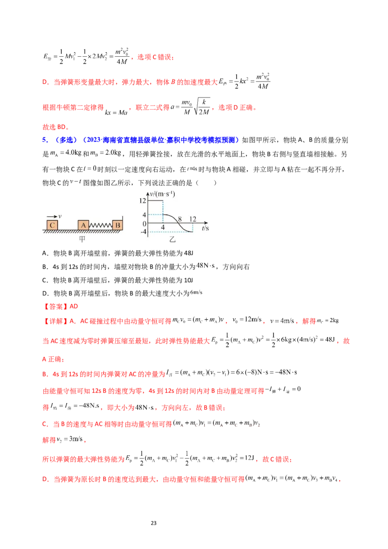 考点29动量和能量的综合应用（核心考点精讲+分层精练）-备战2024年高考物理一轮复习考点帮（新高考专用）（解析版）_04高考物理_新高考复习资料_2024新高考复习资料_一轮复习资料
