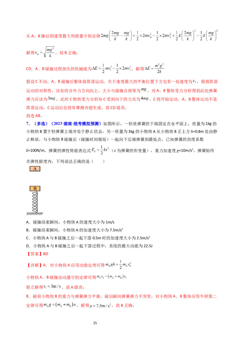 考点29动量和能量的综合应用（核心考点精讲+分层精练）-备战2024年高考物理一轮复习考点帮（新高考专用）（解析版）_04高考物理_新高考复习资料_2024新高考复习资料_一轮复习资料