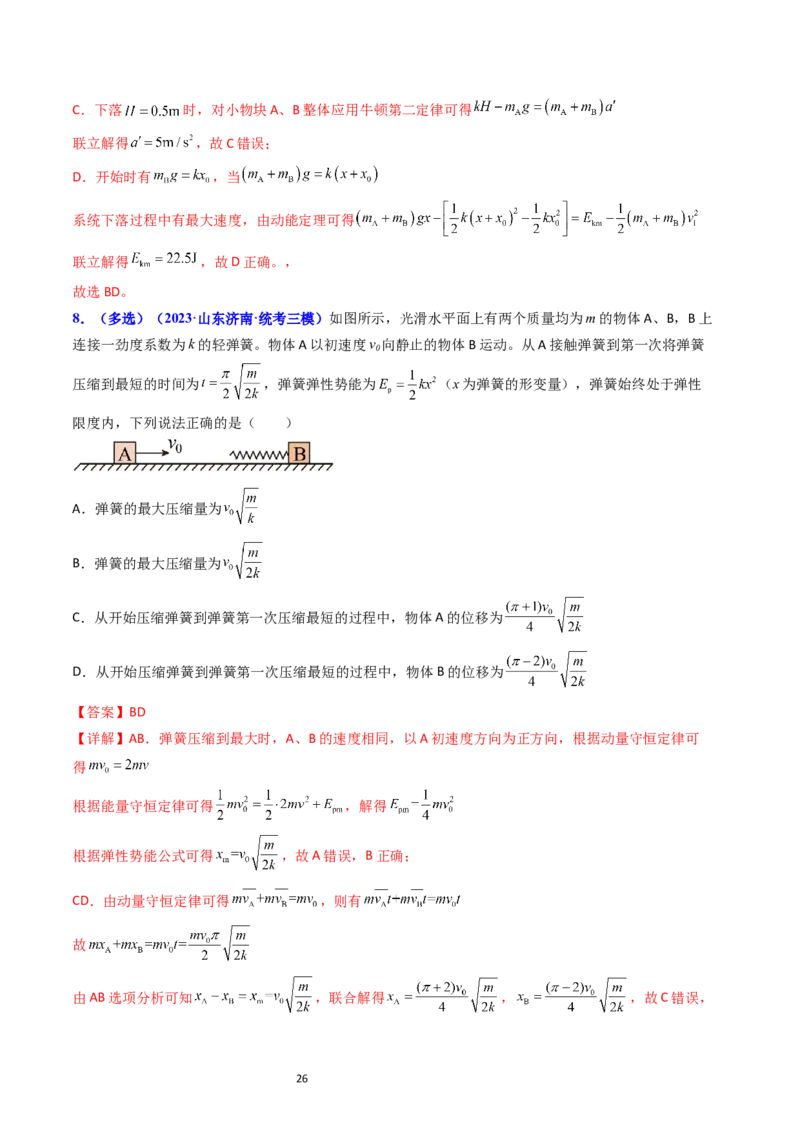 考点29动量和能量的综合应用（核心考点精讲+分层精练）-备战2024年高考物理一轮复习考点帮（新高考专用）（解析版）_04高考物理_新高考复习资料_2024新高考复习资料_一轮复习资料