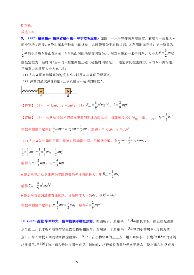 考点29动量和能量的综合应用（核心考点精讲+分层精练）-备战2024年高考物理一轮复习考点帮（新高考专用）（解析版）_04高考物理_新高考复习资料_2024新高考复习资料_一轮复习资料