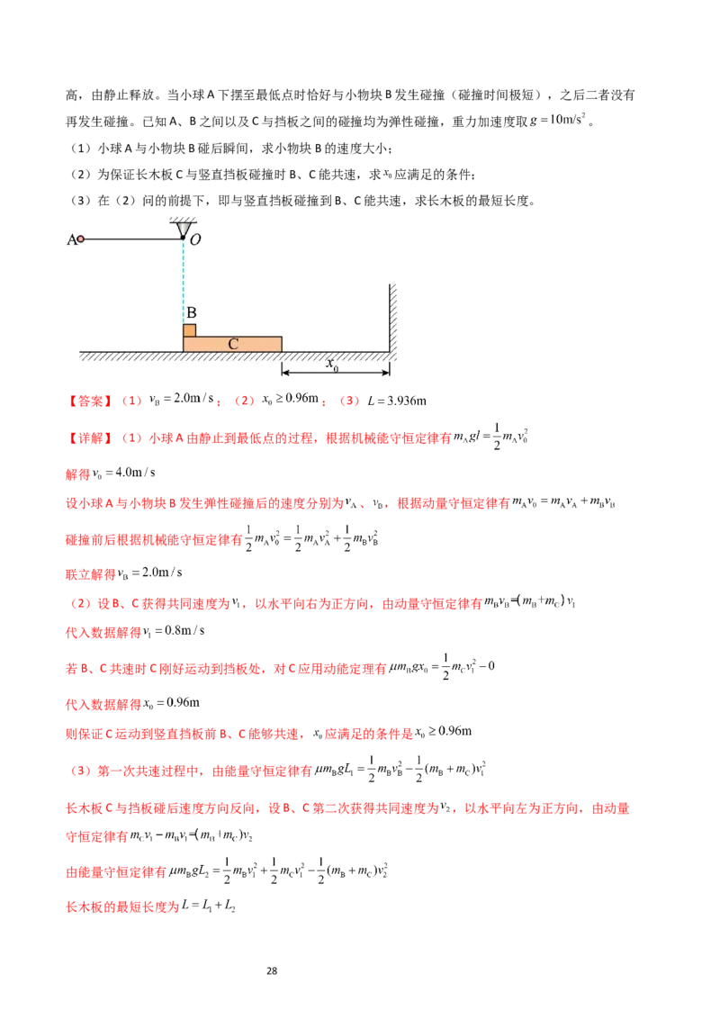 考点29动量和能量的综合应用（核心考点精讲+分层精练）-备战2024年高考物理一轮复习考点帮（新高考专用）（解析版）_04高考物理_新高考复习资料_2024新高考复习资料_一轮复习资料