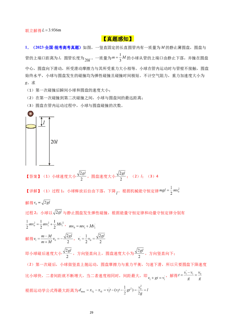 考点29动量和能量的综合应用（核心考点精讲+分层精练）-备战2024年高考物理一轮复习考点帮（新高考专用）（解析版）_04高考物理_新高考复习资料_2024新高考复习资料_一轮复习资料