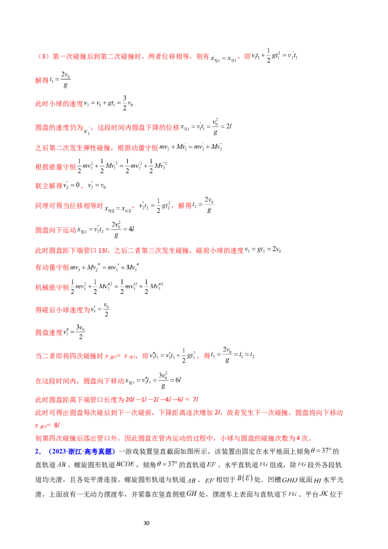 考点29动量和能量的综合应用（核心考点精讲+分层精练）-备战2024年高考物理一轮复习考点帮（新高考专用）（解析版）_04高考物理_新高考复习资料_2024新高考复习资料_一轮复习资料