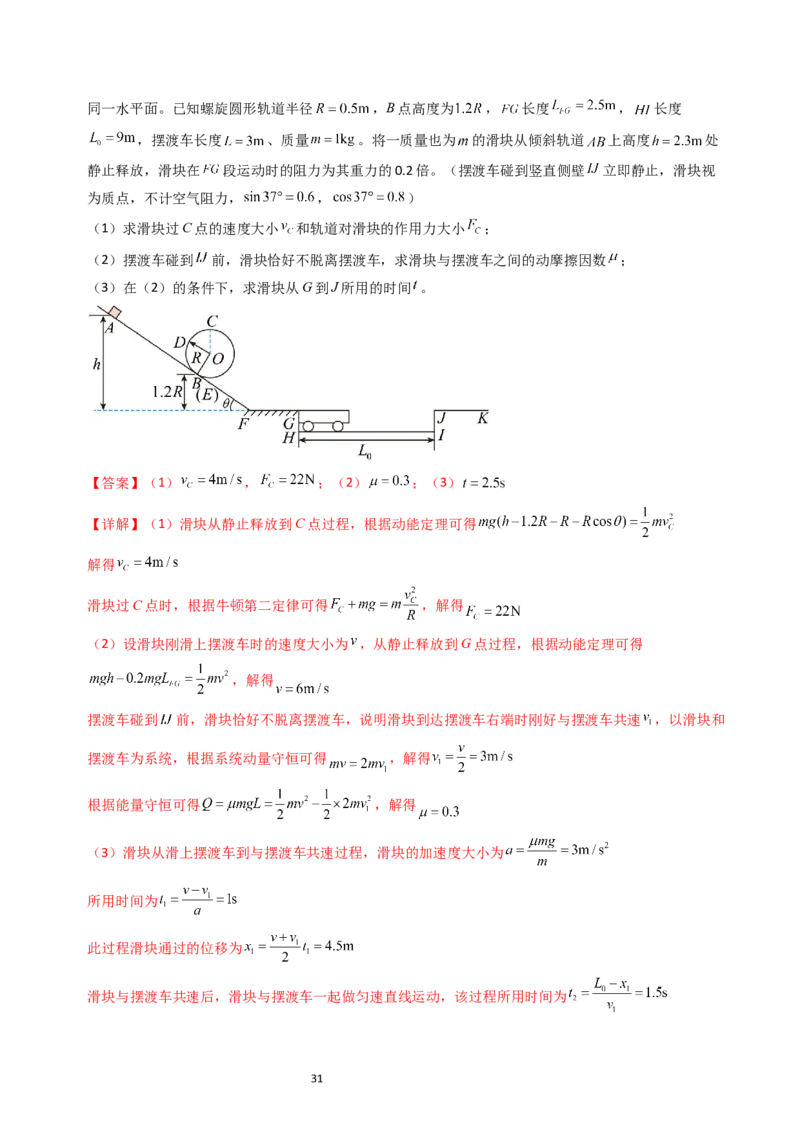 考点29动量和能量的综合应用（核心考点精讲+分层精练）-备战2024年高考物理一轮复习考点帮（新高考专用）（解析版）_04高考物理_新高考复习资料_2024新高考复习资料_一轮复习资料
