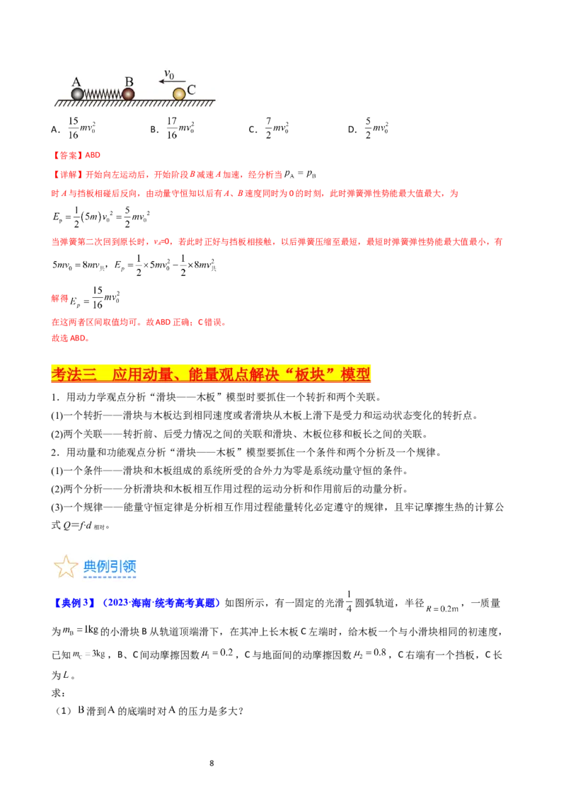考点29动量和能量的综合应用（核心考点精讲+分层精练）-备战2024年高考物理一轮复习考点帮（新高考专用）（解析版）_04高考物理_新高考复习资料_2024新高考复习资料_一轮复习资料
