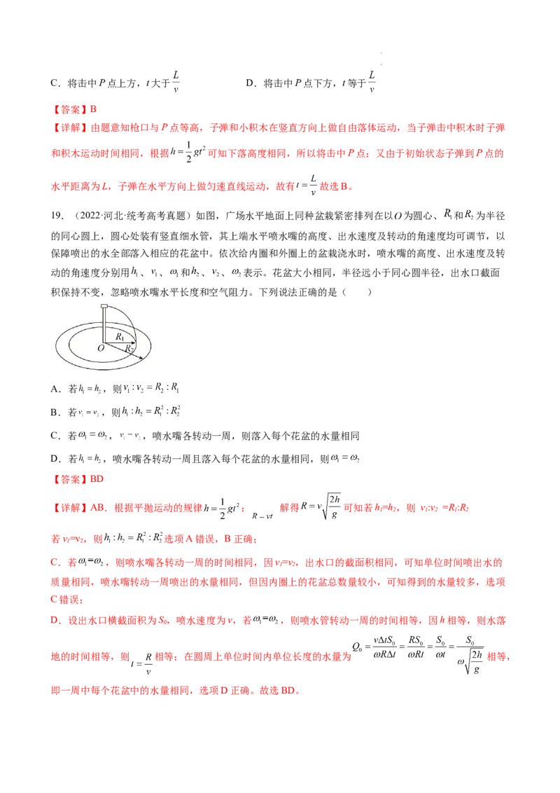第17讲抛体运动（练习）（解析版）_04高考物理_新高考复习资料_2024新高考复习资料_一轮复习资料_2024年高考物理一轮复习讲练测（讲义+练习+课件）（新高考）_讲义+练习