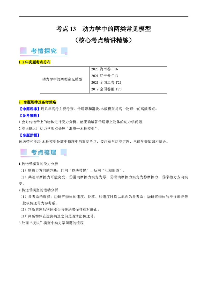 考点13动力学中的两类常见模型（原卷版）_04高考物理_通用版（老高考）复习资料_2024年复习资料_完备战2024年高考物理一轮复习考点帮（全国通用）
