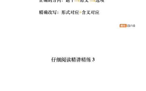 [8.4]--阅读精讲精练3_最新更新，视频都在这_2026、6月四级速转存易和谐_1、2025年6月四级_10.2026四级英语橙啦_{1}--课程_{8}--阅读精讲精练