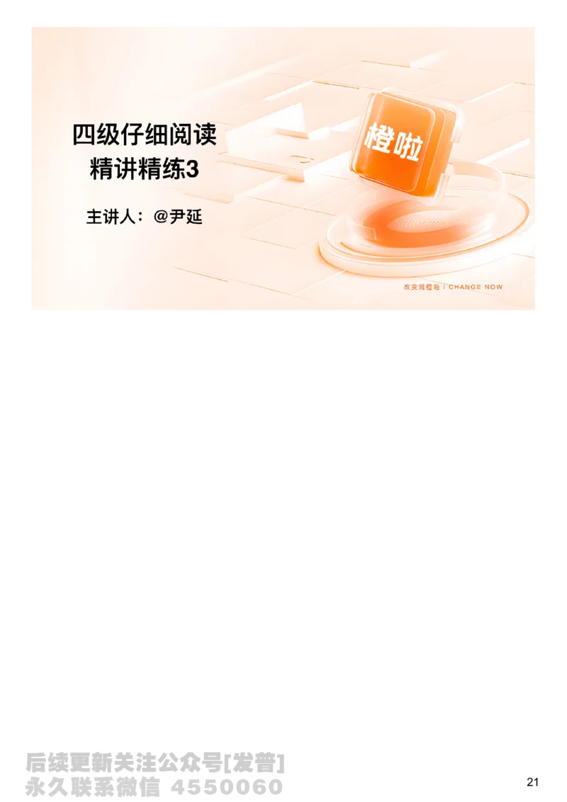 [8.4]--阅读精讲精练3_最新更新，视频都在这_2026、6月四级速转存易和谐_1、2025年6月四级_10.2026四级英语橙啦_{1}--课程_{8}--阅读精讲精练