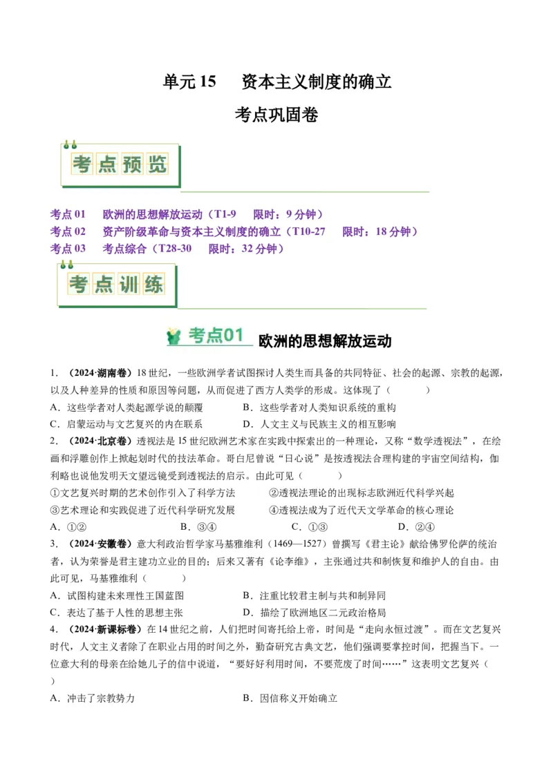考点巩固卷15资本主义制度的确立（原卷版）_07高考历史_2025年新高考资料_一轮复习_2025年高考历史一轮复习考点通关卷（新高考通用）