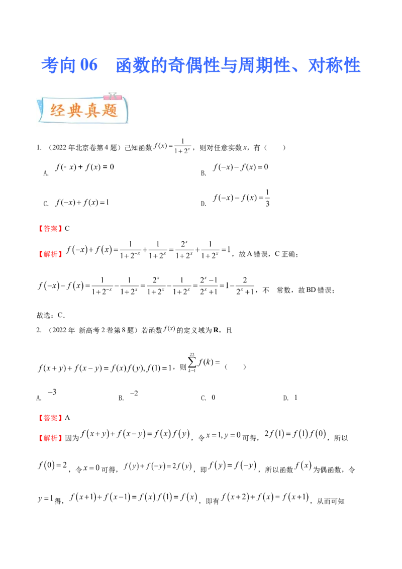 考向06函数的奇偶性与周期性、对称性（重点）-备战2023年高考数学一轮复习考点微专题（全国通用）（解析版）_02高考数学_通用版（老高考）复习资料_2023年复习资料_一轮复习