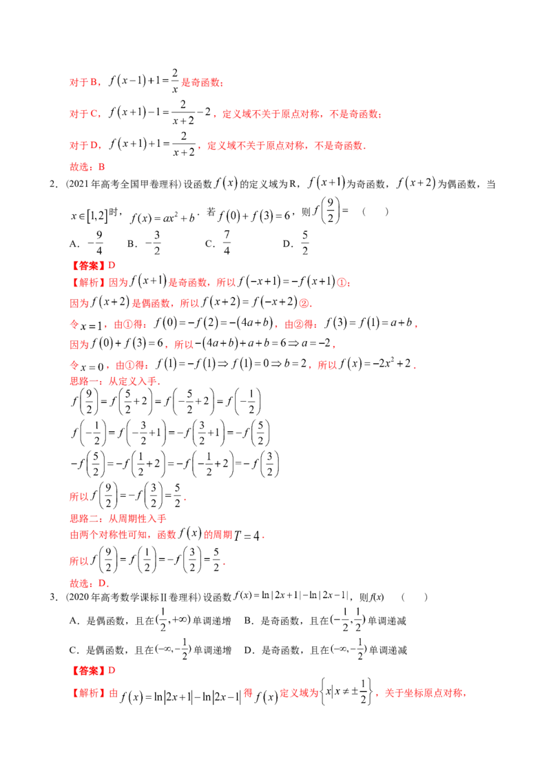 考向06函数的奇偶性与周期性、对称性（重点）-备战2023年高考数学一轮复习考点微专题（全国通用）（解析版）_02高考数学_通用版（老高考）复习资料_2023年复习资料_一轮复习