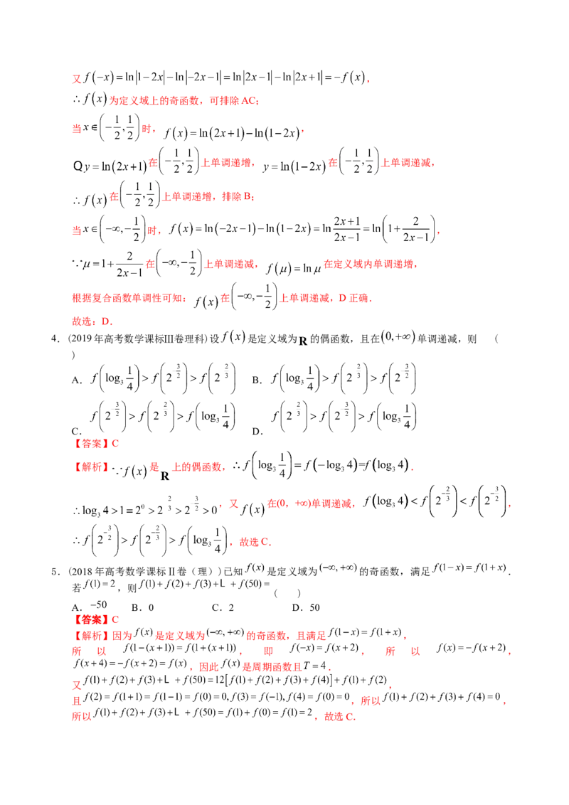 考向06函数的奇偶性与周期性、对称性（重点）-备战2023年高考数学一轮复习考点微专题（全国通用）（解析版）_02高考数学_通用版（老高考）复习资料_2023年复习资料_一轮复习