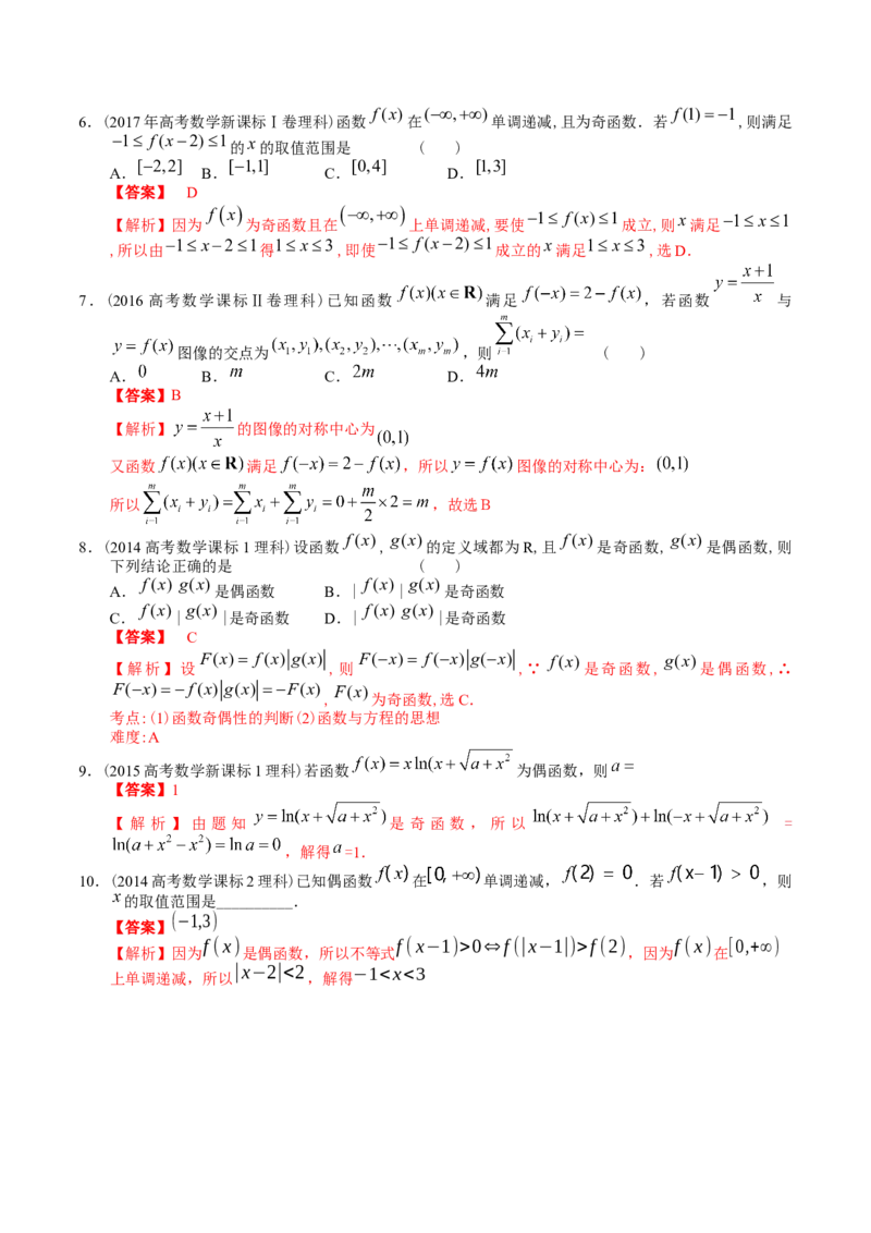 考向06函数的奇偶性与周期性、对称性（重点）-备战2023年高考数学一轮复习考点微专题（全国通用）（解析版）_02高考数学_通用版（老高考）复习资料_2023年复习资料_一轮复习