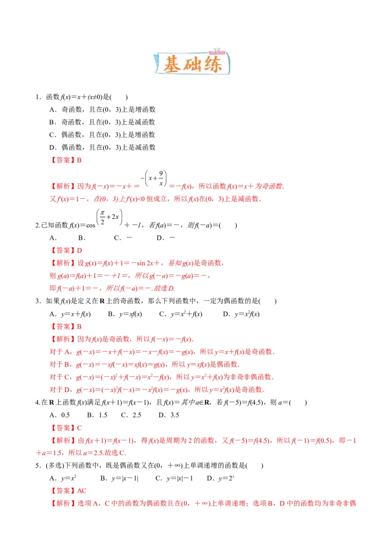 考向06函数的奇偶性与周期性、对称性（重点）-备战2023年高考数学一轮复习考点微专题（全国通用）（解析版）_02高考数学_通用版（老高考）复习资料_2023年复习资料_一轮复习