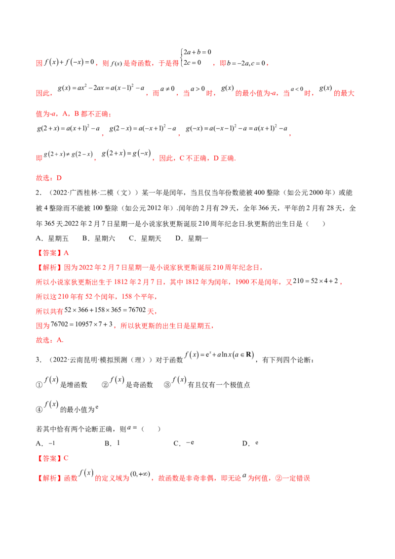 考向06函数的奇偶性与周期性、对称性（重点）-备战2023年高考数学一轮复习考点微专题（全国通用）（解析版）_02高考数学_通用版（老高考）复习资料_2023年复习资料_一轮复习