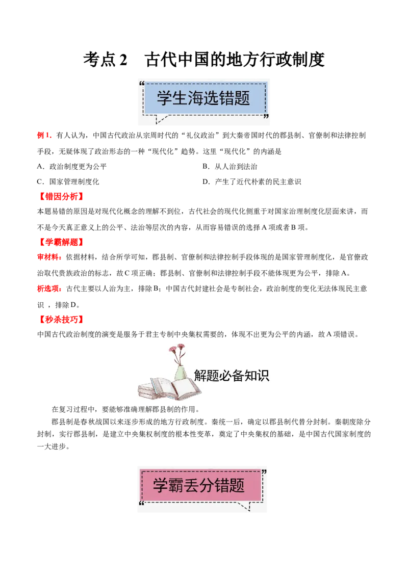 考点02古代中国的地方行政制度-备战2022年高考历史学霸纠错_07高考历史_2024年新高考资料_1.2024一轮复习_赠备战2022年高考历史学霸纠错