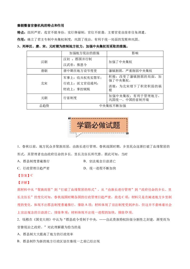 考点02古代中国的地方行政制度-备战2022年高考历史学霸纠错_07高考历史_2024年新高考资料_1.2024一轮复习_赠备战2022年高考历史学霸纠错