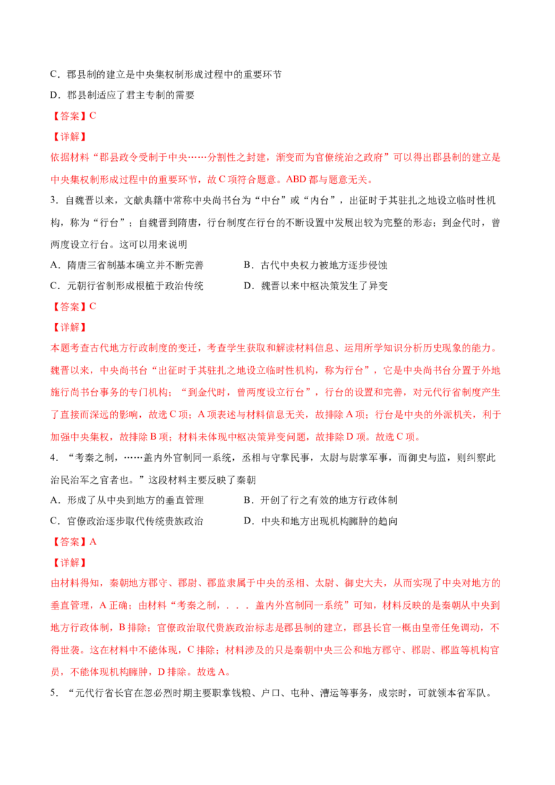 考点02古代中国的地方行政制度-备战2022年高考历史学霸纠错_07高考历史_2024年新高考资料_1.2024一轮复习_赠备战2022年高考历史学霸纠错