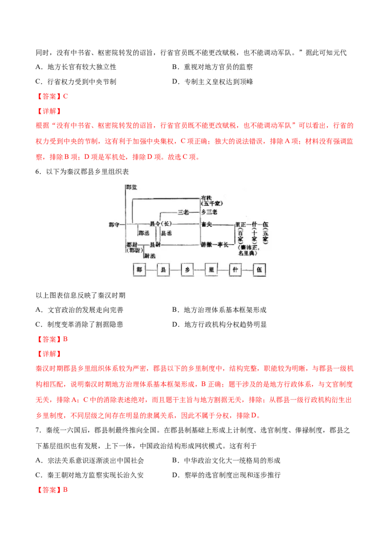 考点02古代中国的地方行政制度-备战2022年高考历史学霸纠错_07高考历史_2024年新高考资料_1.2024一轮复习_赠备战2022年高考历史学霸纠错