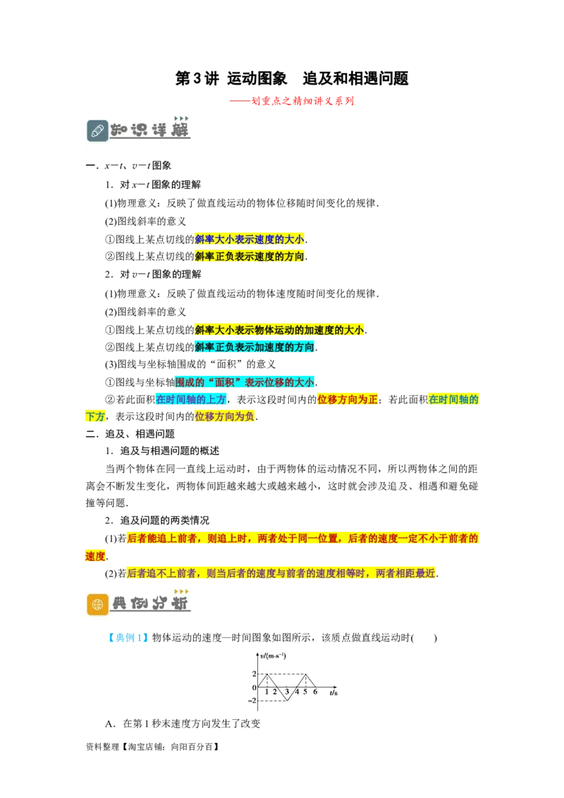 第3讲运动图象　追及和相遇问题（原卷版）_04高考物理_新高考复习资料_2024新高考复习资料_一轮复习资料_完划重点2024年高考一轮复习精细讲义