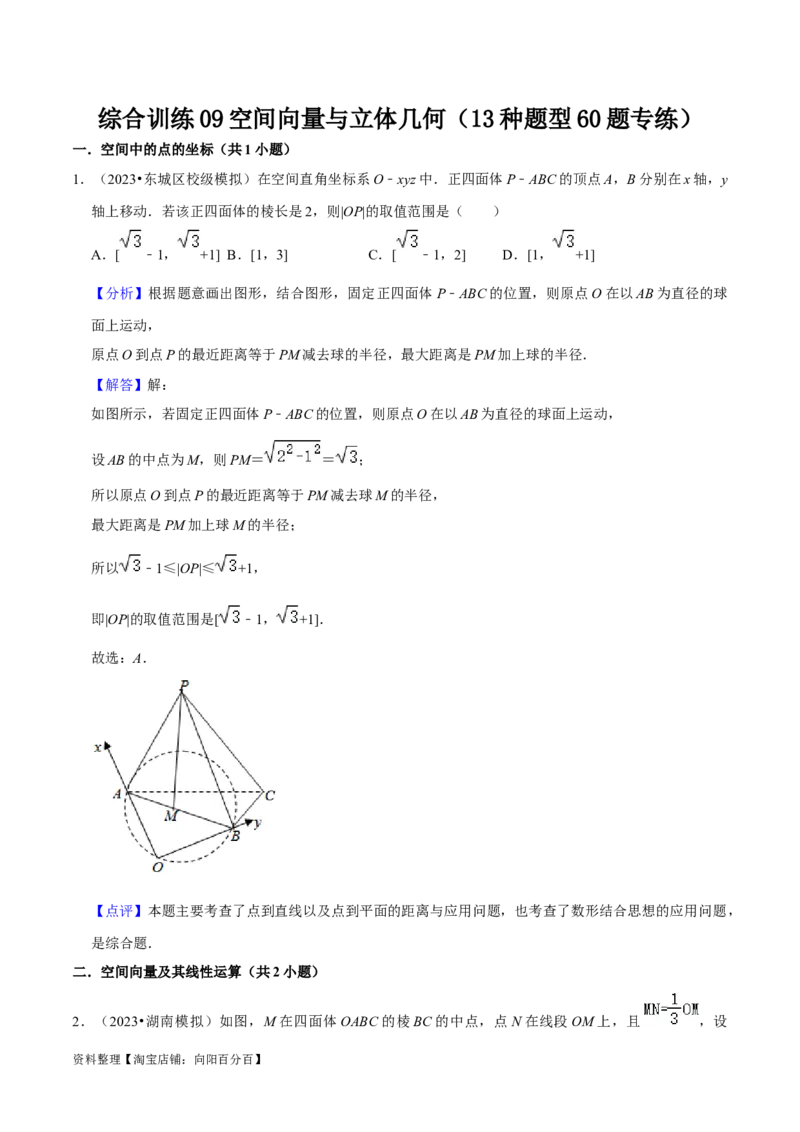 综合训练09空间向量与立体几何（13种题型60题专练）（解析版）_02高考数学_新高考复习资料_2024年新高考资料_一轮复习资料_一轮复习讲义2024年高考数学复习全程规划（新高考）