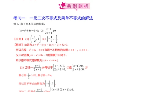 考点05一元二次不等式（解析版）_02高考数学_新高考复习资料_2022年新高考资料_备战2022年高考数学一轮复习考点帮（新高考地区专用）8.2更新