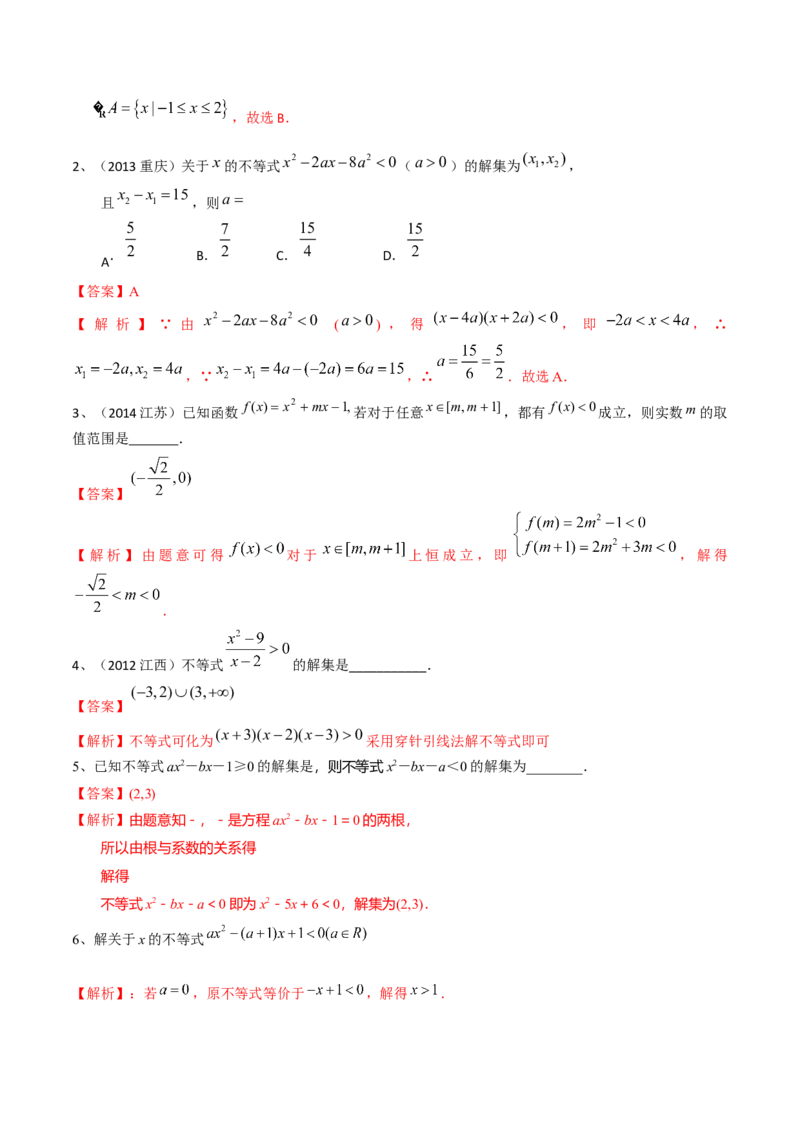 考点05一元二次不等式（解析版）_02高考数学_新高考复习资料_2022年新高考资料_备战2022年高考数学一轮复习考点帮（新高考地区专用）8.2更新