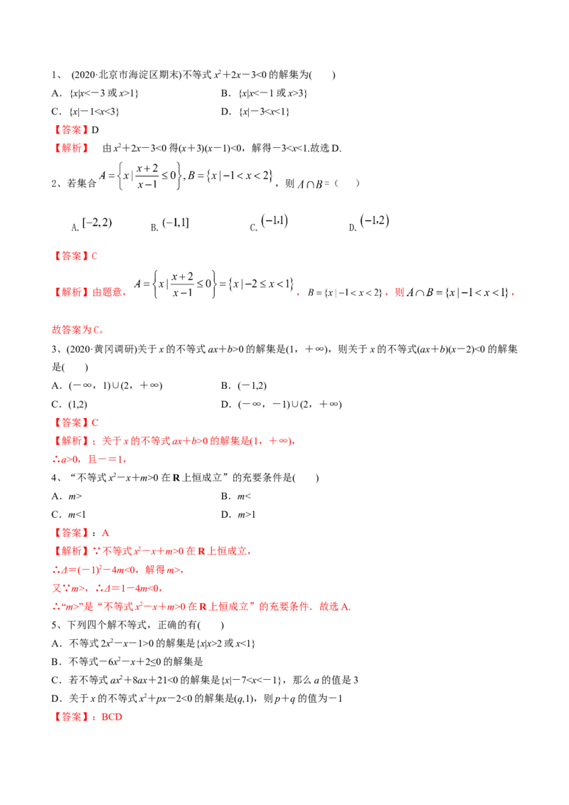 考点05一元二次不等式（解析版）_02高考数学_新高考复习资料_2022年新高考资料_备战2022年高考数学一轮复习考点帮（新高考地区专用）8.2更新