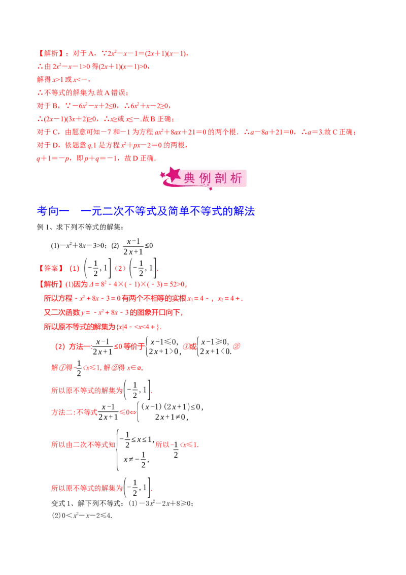 考点05一元二次不等式（解析版）_02高考数学_新高考复习资料_2022年新高考资料_备战2022年高考数学一轮复习考点帮（新高考地区专用）8.2更新