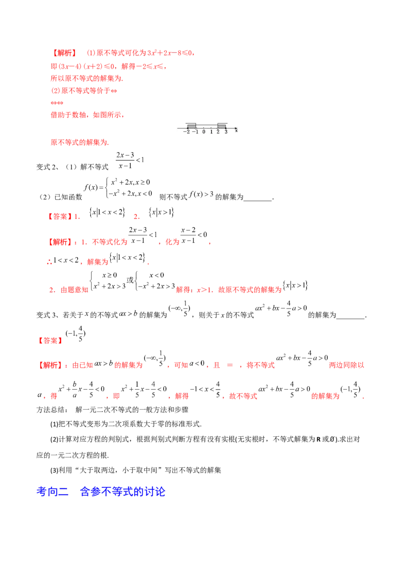 考点05一元二次不等式（解析版）_02高考数学_新高考复习资料_2022年新高考资料_备战2022年高考数学一轮复习考点帮（新高考地区专用）8.2更新