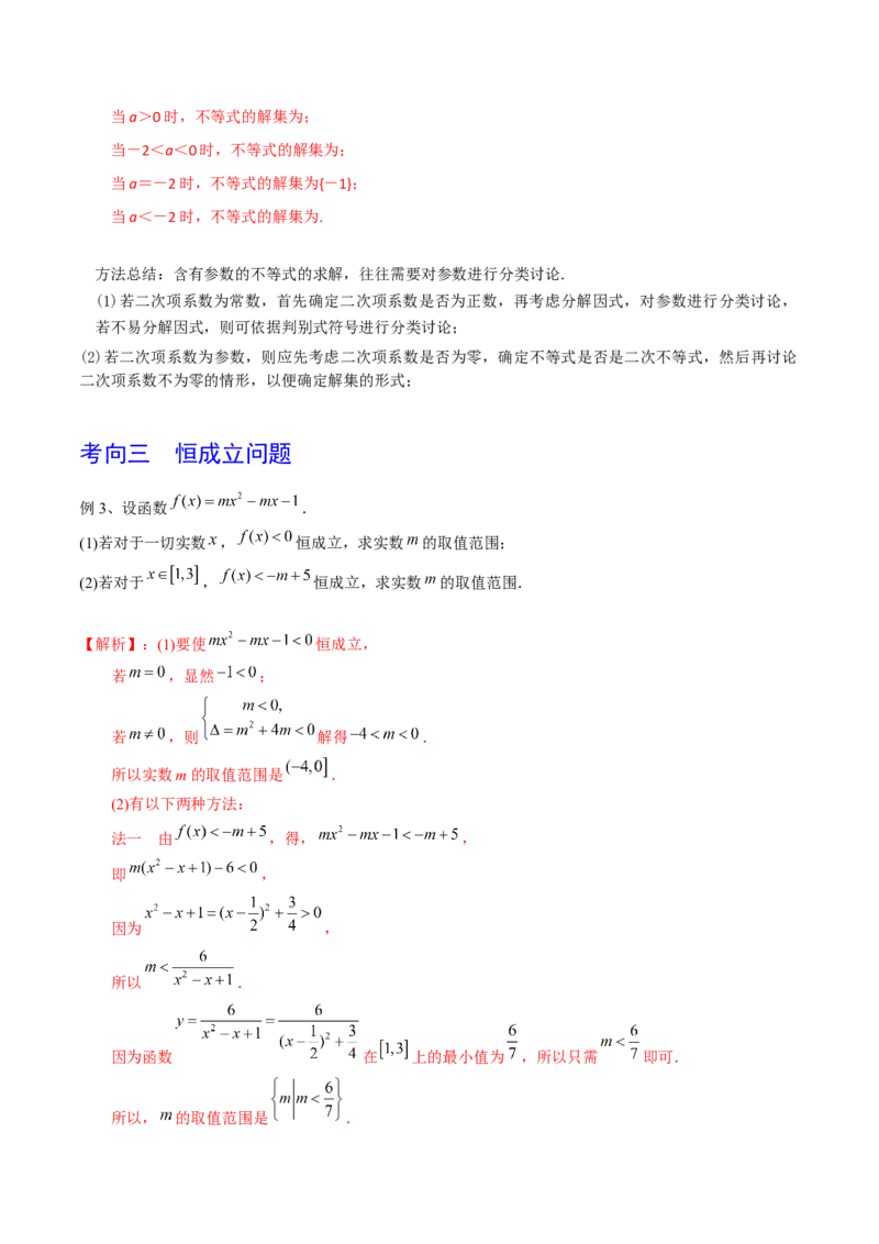 考点05一元二次不等式（解析版）_02高考数学_新高考复习资料_2022年新高考资料_备战2022年高考数学一轮复习考点帮（新高考地区专用）8.2更新