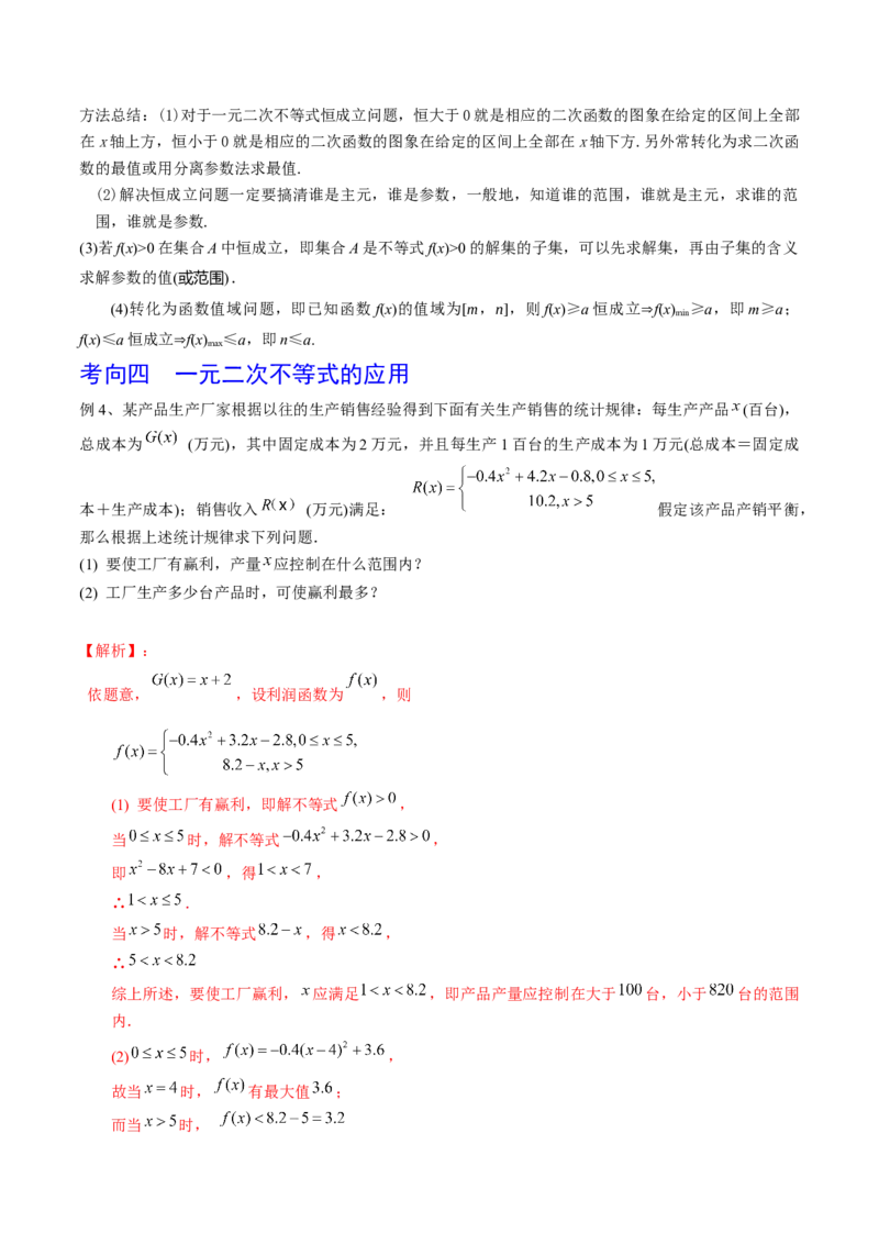 考点05一元二次不等式（解析版）_02高考数学_新高考复习资料_2022年新高考资料_备战2022年高考数学一轮复习考点帮（新高考地区专用）8.2更新