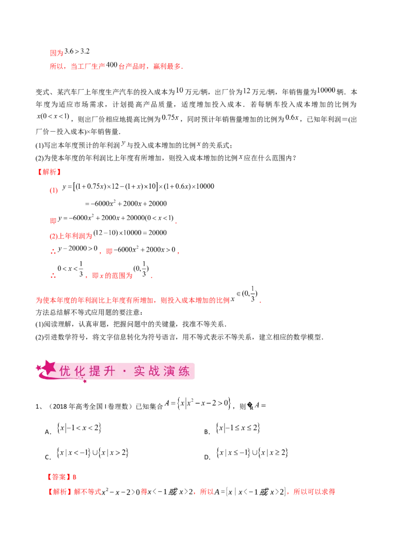 考点05一元二次不等式（解析版）_02高考数学_新高考复习资料_2022年新高考资料_备战2022年高考数学一轮复习考点帮（新高考地区专用）8.2更新