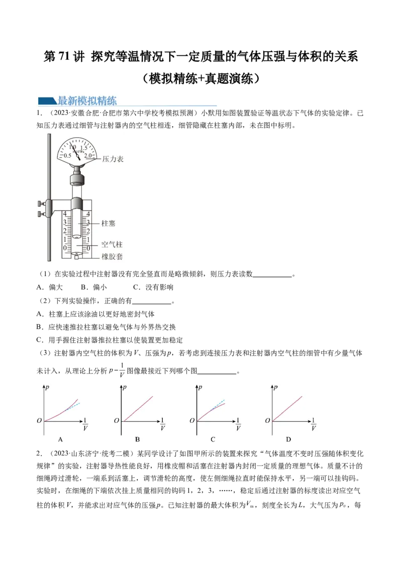 第71讲探究等温情况下一定质量的气体压强与体积的关系（练习）（原卷版）_04高考物理_新高考复习资料_2024新高考复习资料_一轮复习资料_讲义+练习