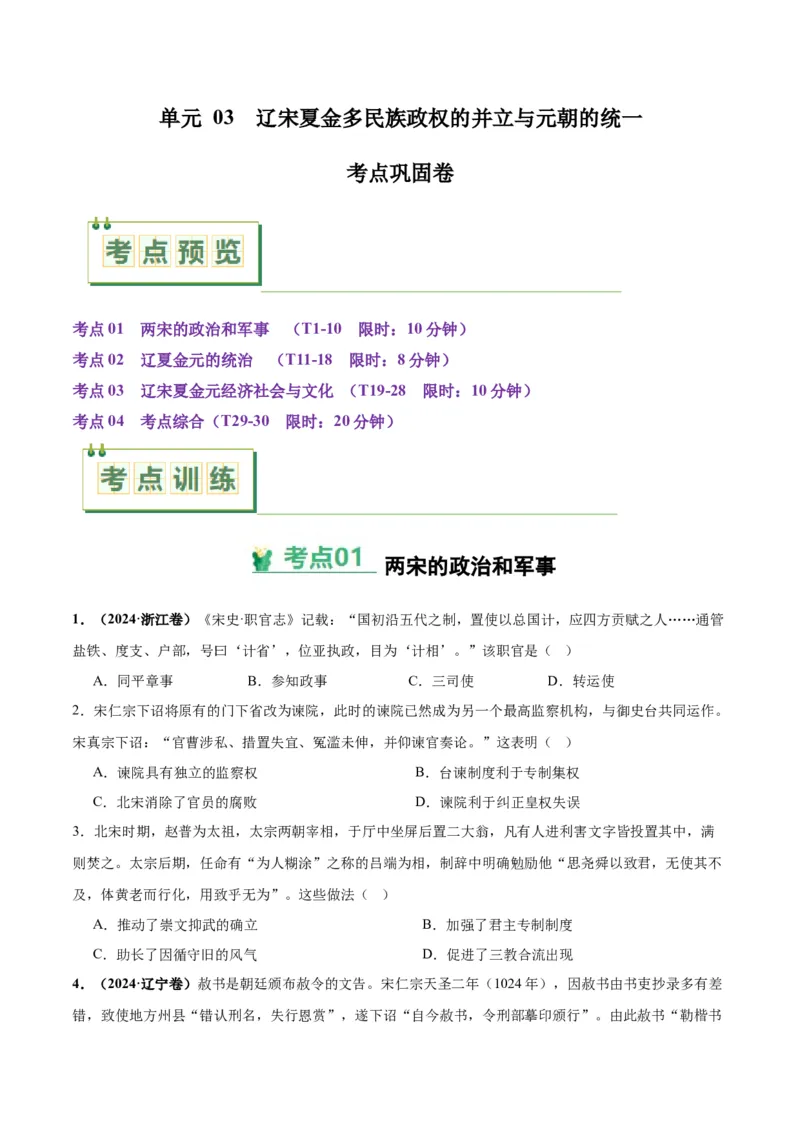 考点巩固卷03辽宋夏金多民族政权的并立与元朝的统一（原卷版）_07高考历史_新高考复习资料_2025年新高考复习_2025年高考历史一轮复习考点通关卷（新高考通用）