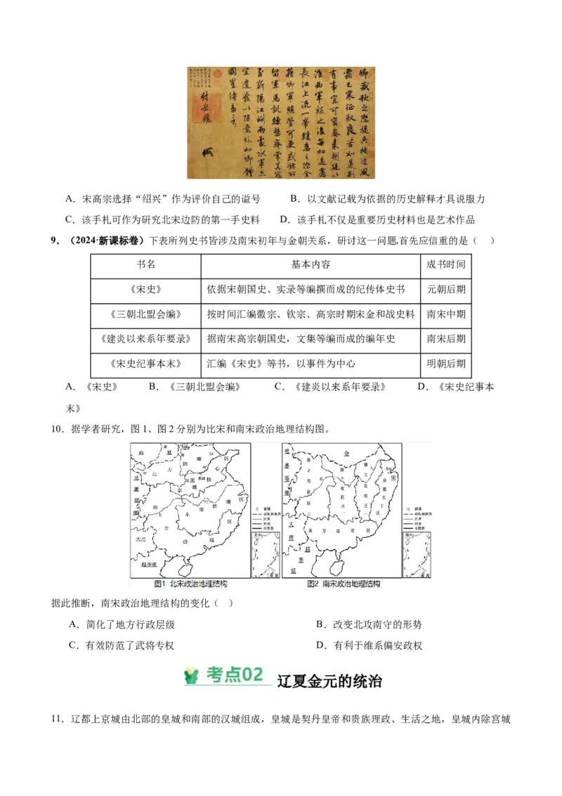 考点巩固卷03辽宋夏金多民族政权的并立与元朝的统一（原卷版）_07高考历史_新高考复习资料_2025年新高考复习_2025年高考历史一轮复习考点通关卷（新高考通用）