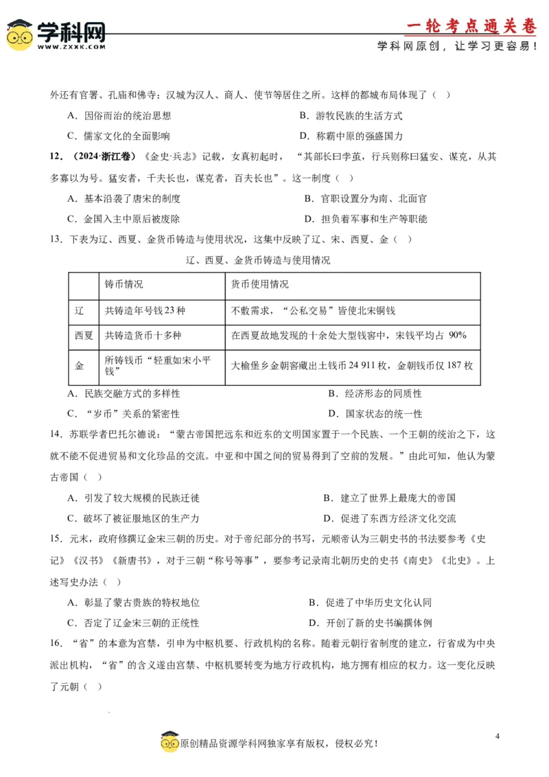 考点巩固卷03辽宋夏金多民族政权的并立与元朝的统一（原卷版）_07高考历史_新高考复习资料_2025年新高考复习_2025年高考历史一轮复习考点通关卷（新高考通用）