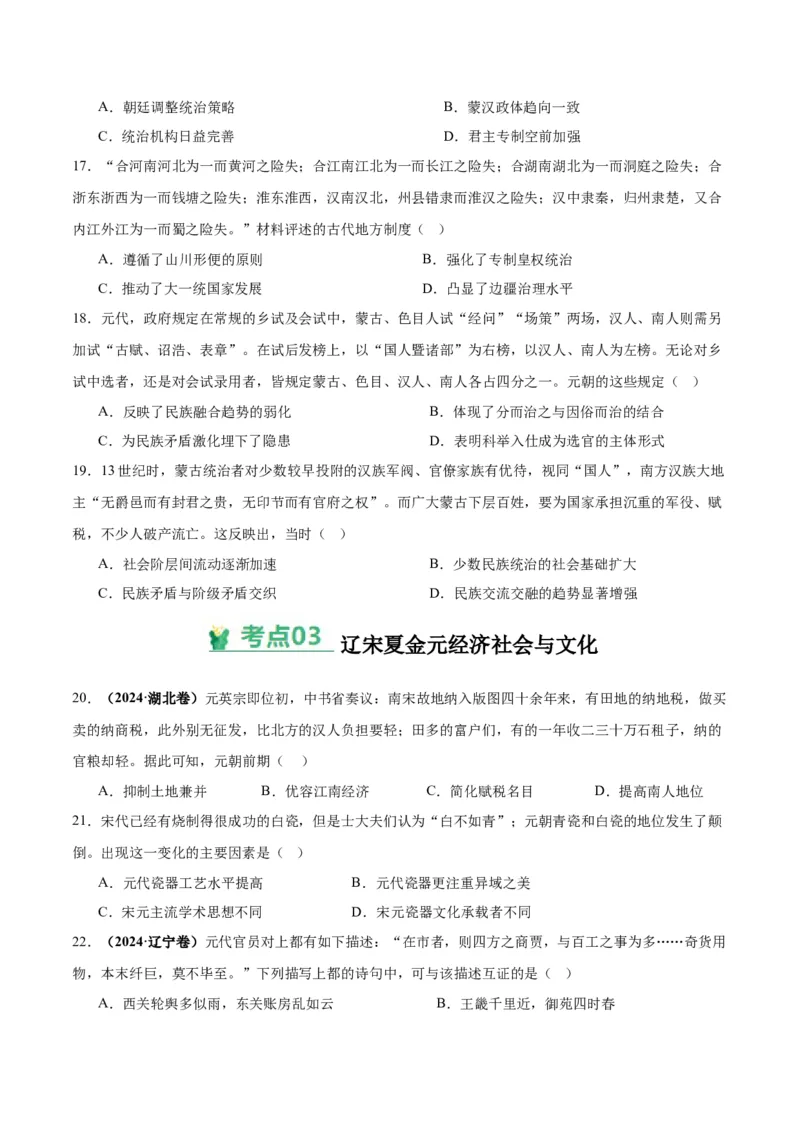 考点巩固卷03辽宋夏金多民族政权的并立与元朝的统一（原卷版）_07高考历史_新高考复习资料_2025年新高考复习_2025年高考历史一轮复习考点通关卷（新高考通用）