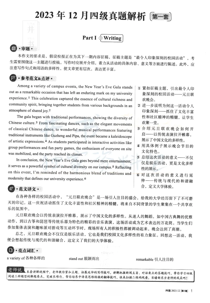 2023.12英语四级解析第1套_最新更新，视频都在这_2026、6月四级速转存易和谐_四六级真题+资料包_四级真题_2023年12月英语四级真题及答案解析（三套全）