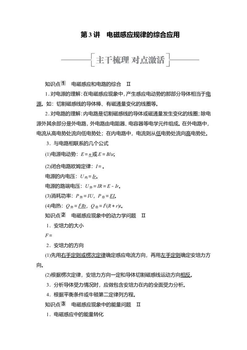 第3讲　电磁感应规律的综合应用教案_04高考物理_新高考复习资料_2022年新高考复习资料_2022届一轮复习讲练结合_第10章电磁感应_第3讲　电磁感应规律的综合应用