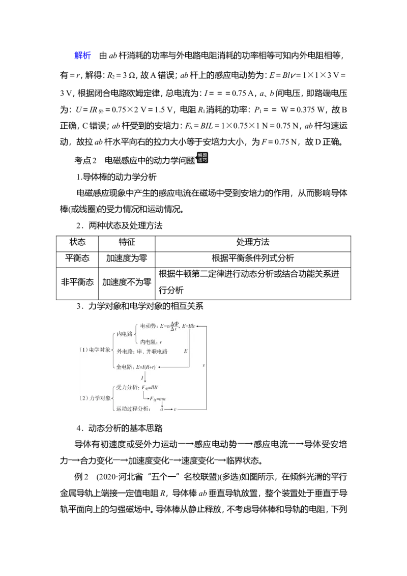 第3讲　电磁感应规律的综合应用教案_04高考物理_新高考复习资料_2022年新高考复习资料_2022届一轮复习讲练结合_第10章电磁感应_第3讲　电磁感应规律的综合应用