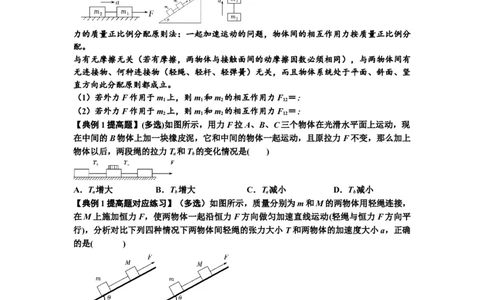 知识点15：轻绳连接体模型的动力学问题（提高原卷版）_04高考物理_新高考复习资料_2024新高考复习资料_一轮复习资料_提高版2024届高考物理一轮复习讲义及对应练习