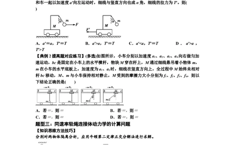 知识点15：轻绳连接体模型的动力学问题（提高原卷版）_04高考物理_新高考复习资料_2024新高考复习资料_一轮复习资料_提高版2024届高考物理一轮复习讲义及对应练习