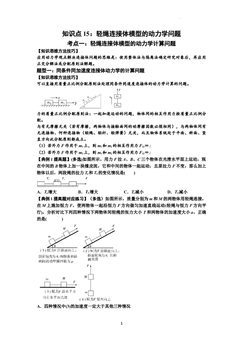 知识点15：轻绳连接体模型的动力学问题（提高原卷版）_04高考物理_新高考复习资料_2024新高考复习资料_一轮复习资料_提高版2024届高考物理一轮复习讲义及对应练习