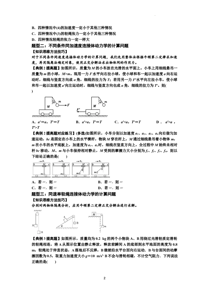 知识点15：轻绳连接体模型的动力学问题（提高原卷版）_04高考物理_新高考复习资料_2024新高考复习资料_一轮复习资料_提高版2024届高考物理一轮复习讲义及对应练习