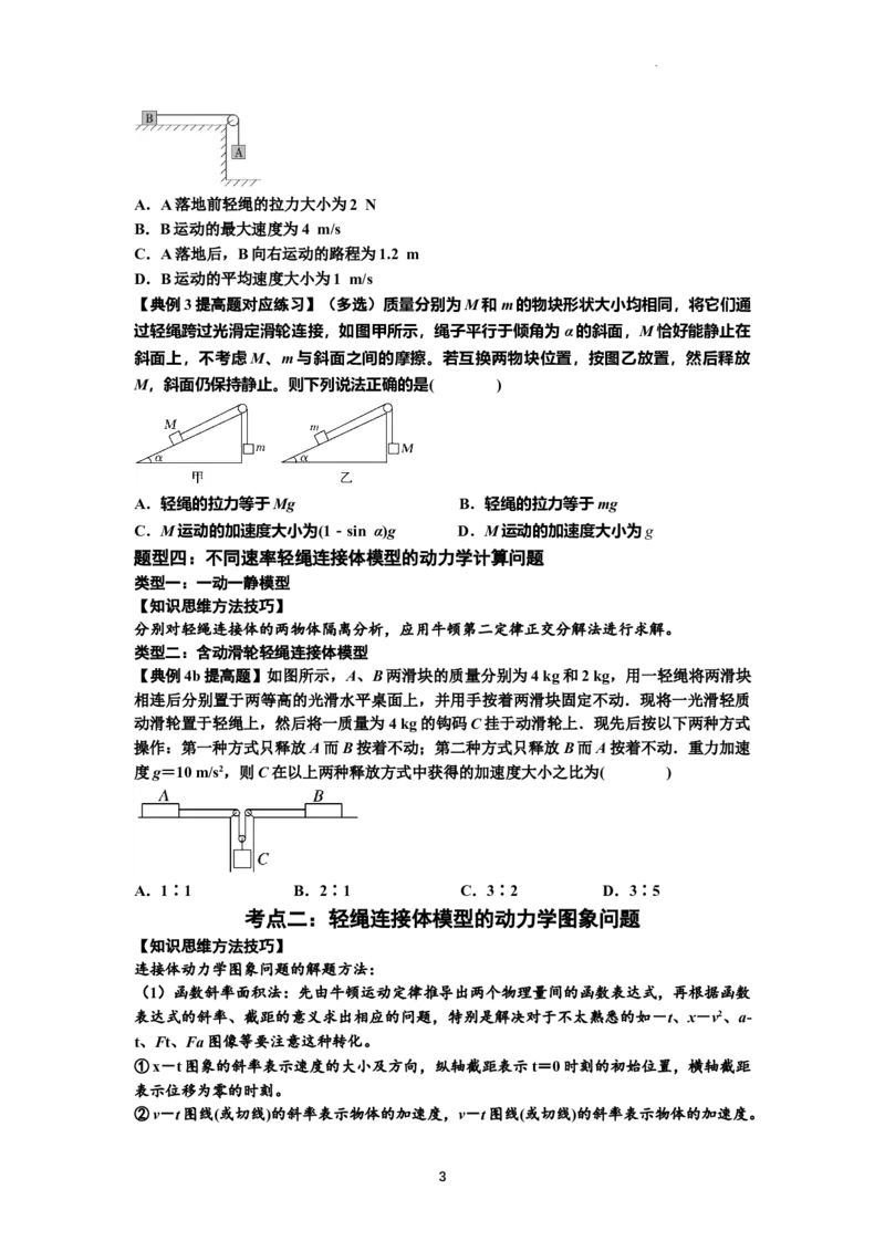 知识点15：轻绳连接体模型的动力学问题（提高原卷版）_04高考物理_新高考复习资料_2024新高考复习资料_一轮复习资料_提高版2024届高考物理一轮复习讲义及对应练习