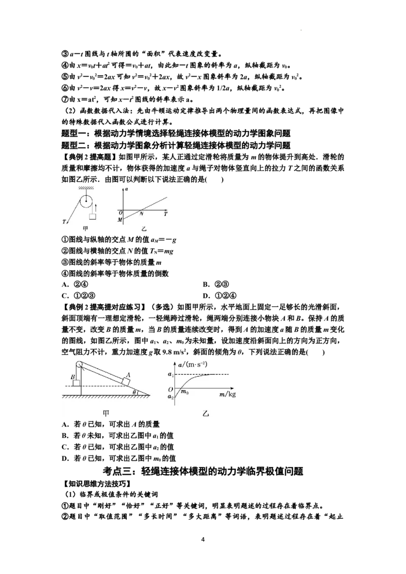 知识点15：轻绳连接体模型的动力学问题（提高原卷版）_04高考物理_新高考复习资料_2024新高考复习资料_一轮复习资料_提高版2024届高考物理一轮复习讲义及对应练习